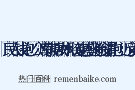 民入钱抱儥公库东塘决水取鱼甚盛渔翁谓抱儥近义词是什么意思的图片